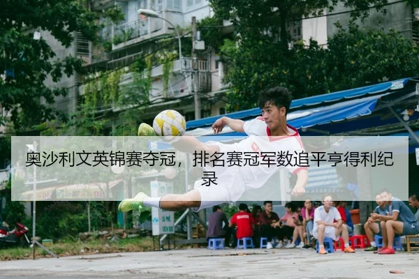 ao-sha-li-wen-ying-jin-sai-duo-guan-pai-ming-sai-guan-jun-shu-zhui-ping-heng-de-li-ji-lu-2-211.jpg