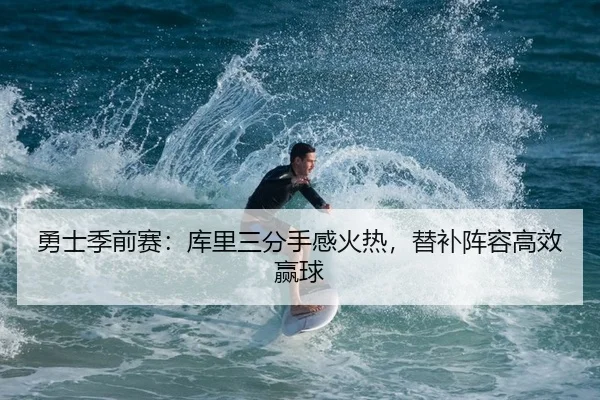 勇士季前赛：库里三分手感火热，替补阵容高效赢球